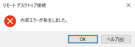 内部エラー