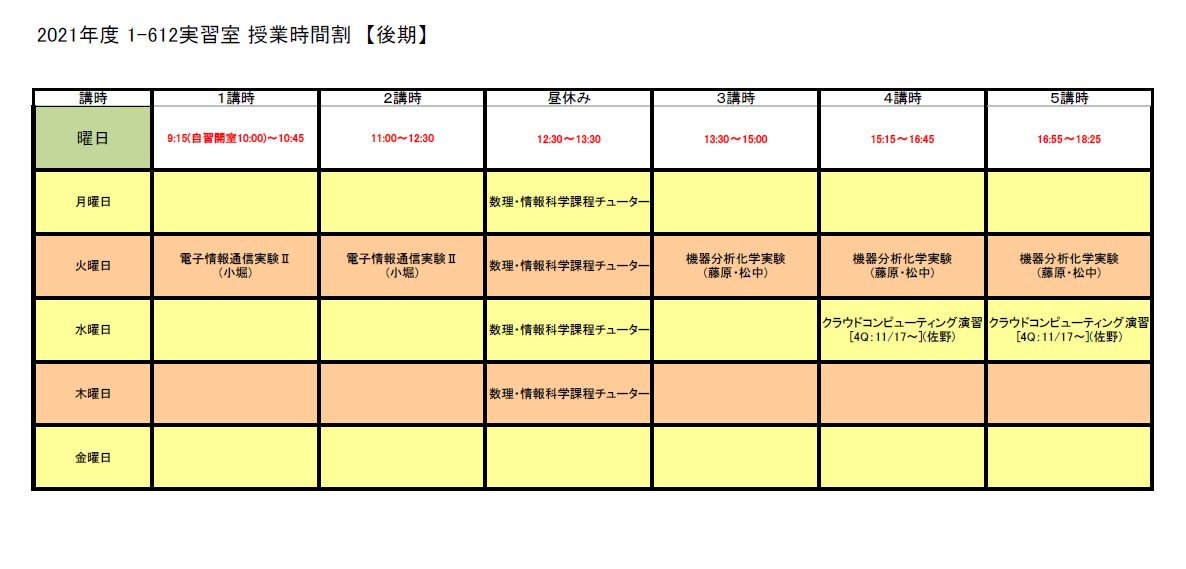 612実習室21後期時間割
