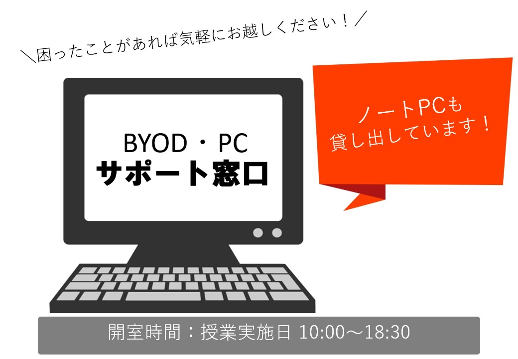 BYODサポートルーム案内