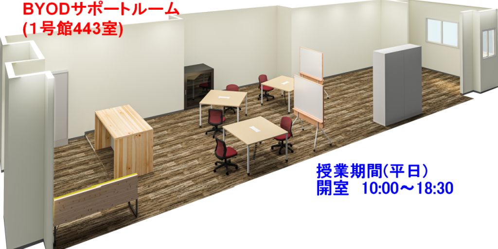 BYODサポートルーム