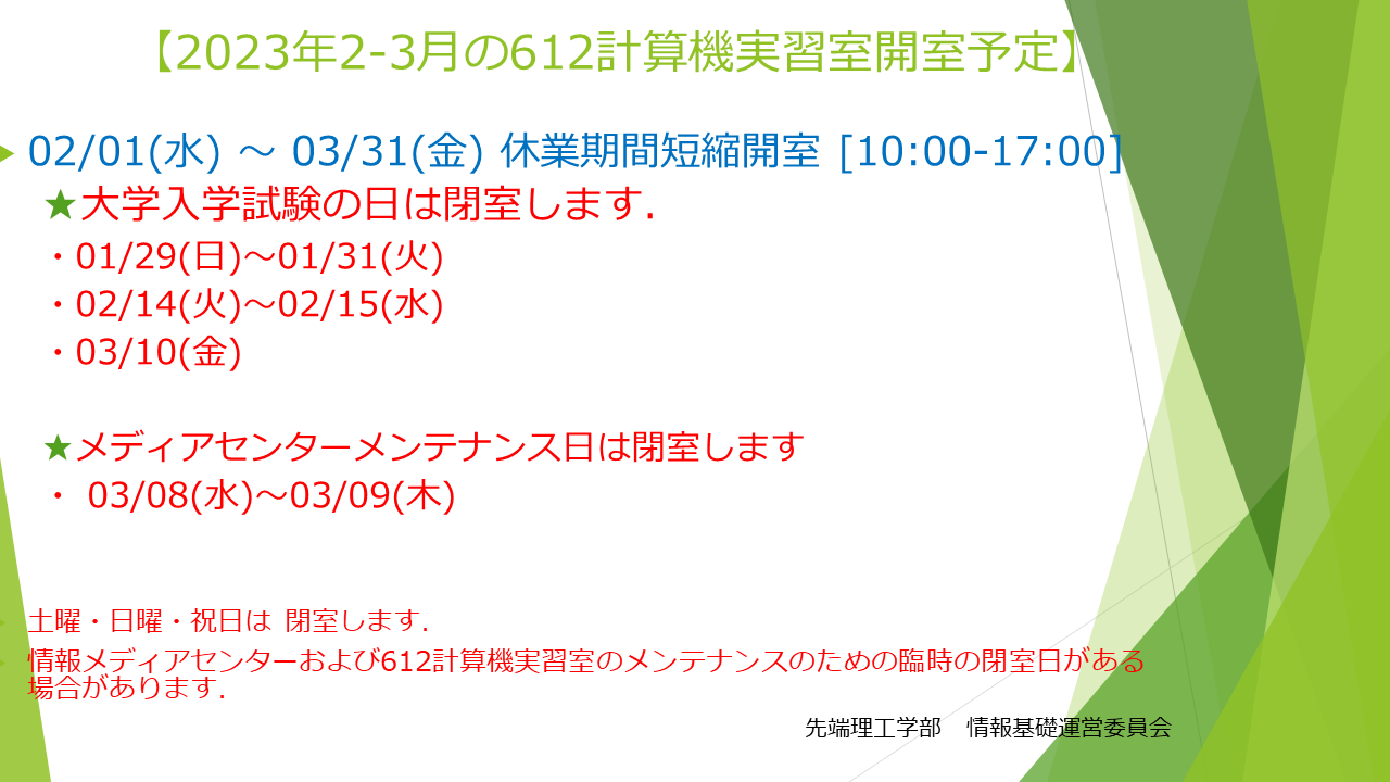 23年2-3月開室予定